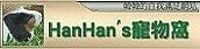 HanHan's寵物窩