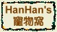 HanHan's動物窩